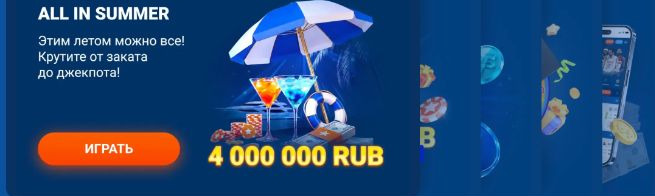 Летняя акция All in Summer: крутите барабаны от заката до джекпота 4 000 000 RUB